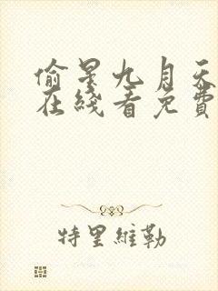 偷星九月天漫画在线看免费