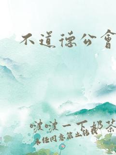 不道德公会公会