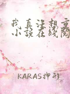 我真没想重生啊小说在线阅读免费