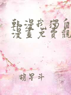 韩漫我独自升级漫画免费观看下拉式