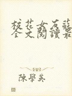 校花女友苏浅柔全文阅读最新章节