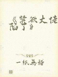 《禁欲大佬他沦陷了》