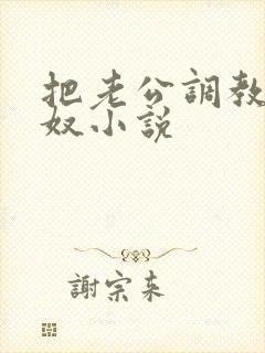 把老公调教成绿奴小说