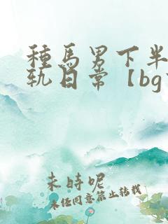 种马男下半身出轨日常【bg高h