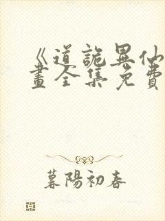 《道诡异仙》漫画全集免费