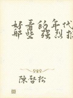 好看的年代剧有哪些 强烈推荐的