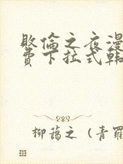 败伦之夜漫画免费下拉式韩漫