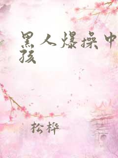 黑人爆操中国女孩