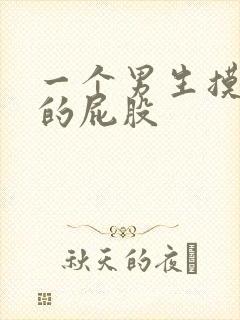 一个男生摸女生的屁股