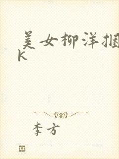 美女柳洋捆绑vk