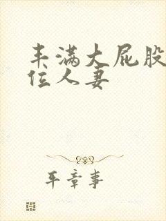 丰满大屁股女上位人妻