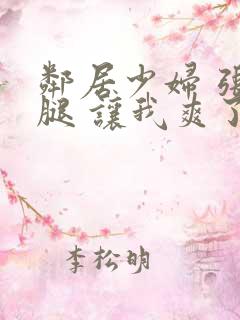 邻居少妇 张开腿 让我爽了一夜