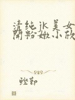 清纯jk美女扒开粉嫩小欣赏