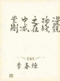 掌中之物漫画无删减在线观看