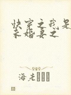 快穿之我是男主未婚妻之
