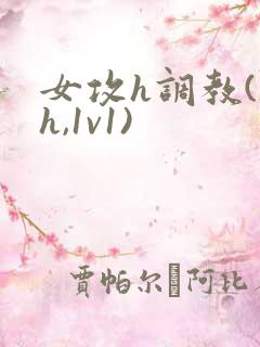 女攻h调教(高h,1v1)