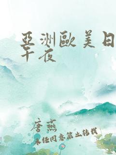 亚洲欧美日韩色午夜