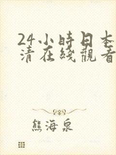 24小时日本高清在线观看完整版