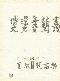 傅璟年林书音全文免费阅读最新章节