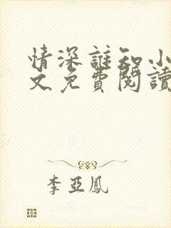 情深谁知小说全文免费阅读