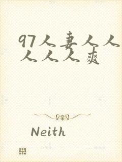 97人妻人人做人人人爽