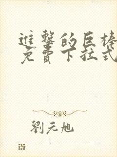 进击的巨棒漫画免费下拉式最新章节