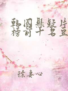 韩国悬疑片排行榜前十名豆瓣