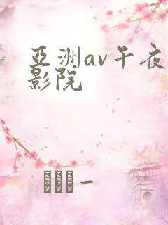 亚洲av午夜电影院