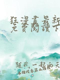 狂漫画最新章节免费阅读下拉式六漫画