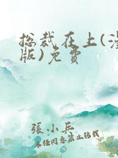 总裁在上(漫画版)免费