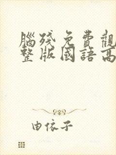 脑残免费观看完整版国语高清在线