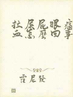 拉屎屁眼痛拉出血怎么回事