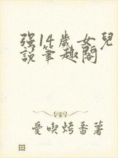 强14岁女儿小说笔趣阁