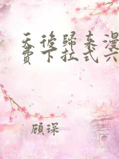 天后归来漫画免费下拉式六漫画