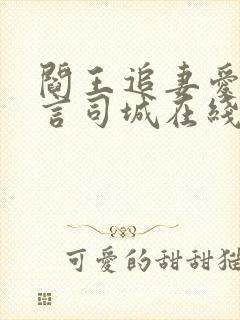 阎王追妻爱成殇言司城在线阅读