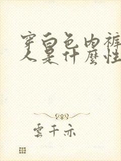 穿白色内裤的男人是什么性格