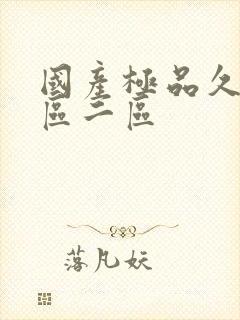 国产极品久久一区二区