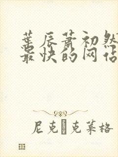 叶辰萧初然更新最快的网站