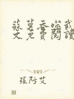 苏莫吞噬武魂全文免费阅读无弹窗