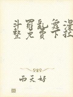 斗罗乱舞漫画完整免费下拉式漫画