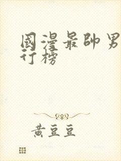 国漫最帅男主排行榜