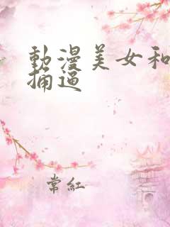 动漫美女和男人捅逼