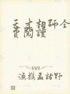 天才相师全书免费阅读