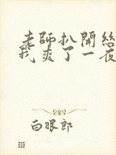 老师扒开丝袜让我爽了一夜