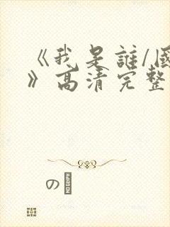 《我是谁/国语》高清完整(未删减版)