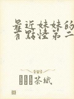 最近妹妹的样子有点怪第二季