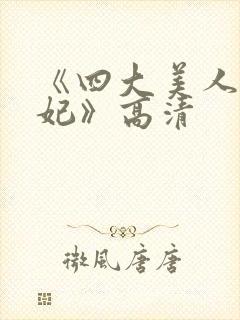 《四大美人杨贵妃》高清