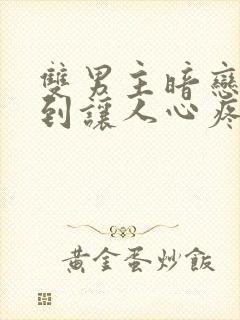 双男主暗恋卑微到让人心疼的小说