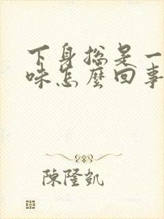 下身总是一股尿味怎么回事?