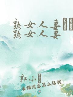 熟女人妻たちの熟女人妻